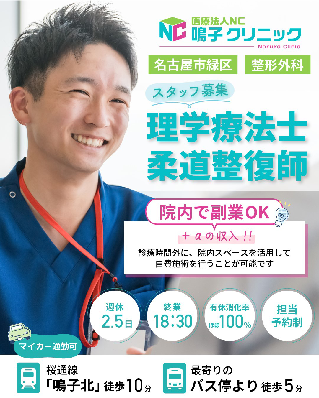 鳴子クリニック スタッフ募集：理学療法士・柔道整復師